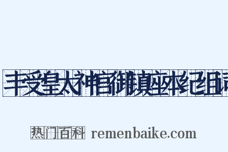丰受皇太神宫御镇座本纪组词是什么意思的图片